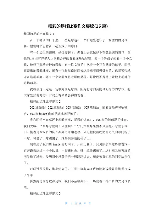 精彩的足球比赛作文集锦(15篇)