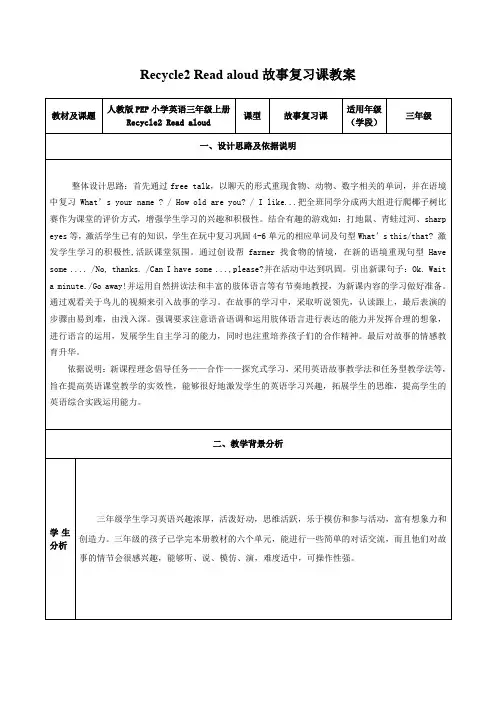 人教PEP版小学《英语》教材三年级上册Recycle2 Read aloud故事复习课教案