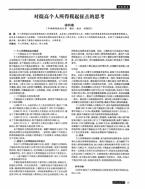 对提高个人所得税起征点的思考