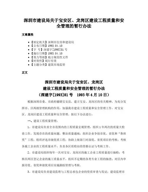深圳市建设局关于宝安区、龙岗区建设工程质量和安全管理的暂行办法