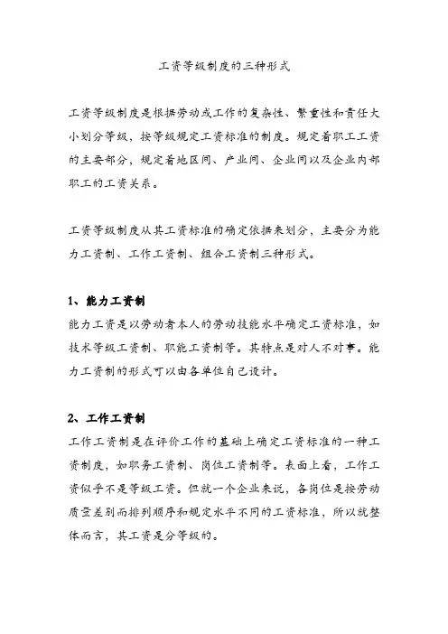工资等级制度的三种形式