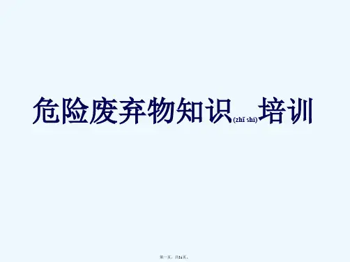 《危险废物知识培训》PPT课件