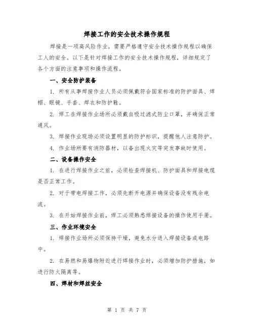 焊接工作的安全技术操作规程(三篇)