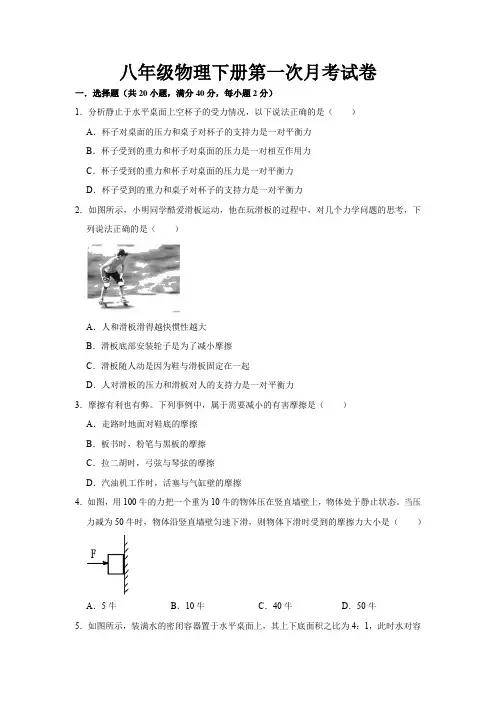 最新人教版八年级物理下册第一次月考试题及参考答案