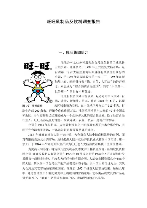 旺旺乳制品及饮料调查报告