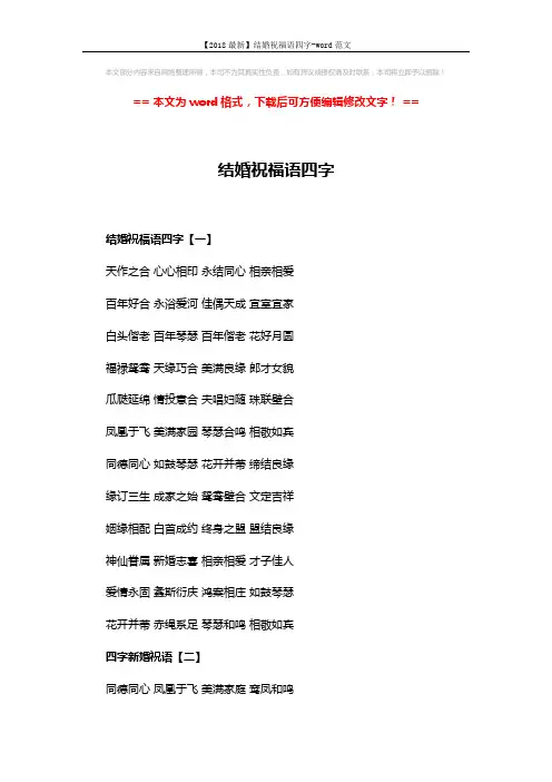 【2018最新】结婚祝福语四字-word范文 (3页)