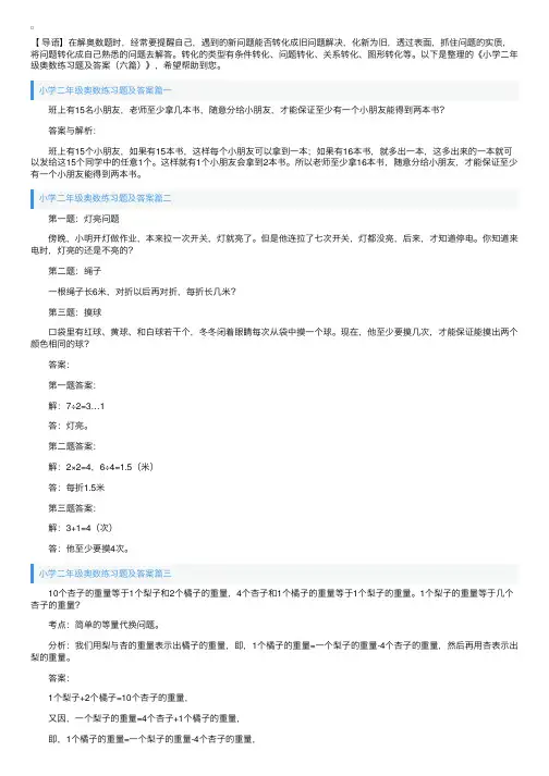 小学二年级奥数练习题及答案（六篇）