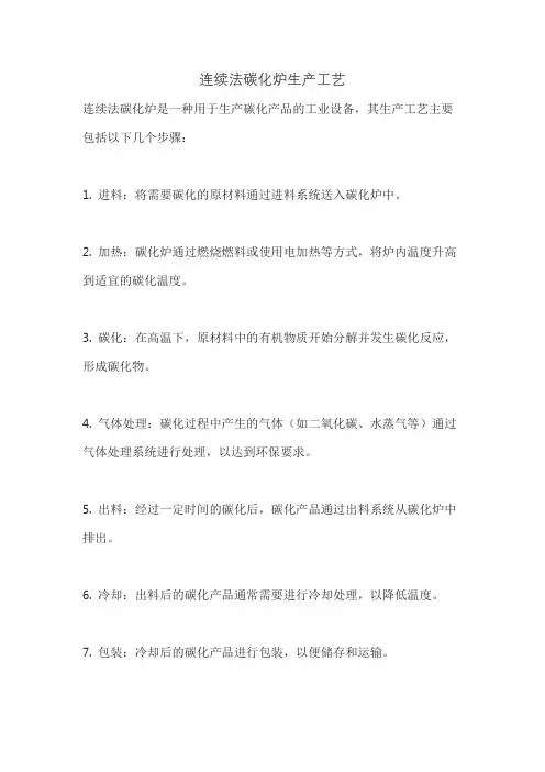 连续法碳化炉生产工艺