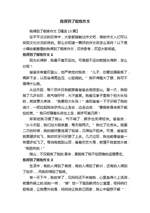 我得到了锻炼作文【精选15篇】