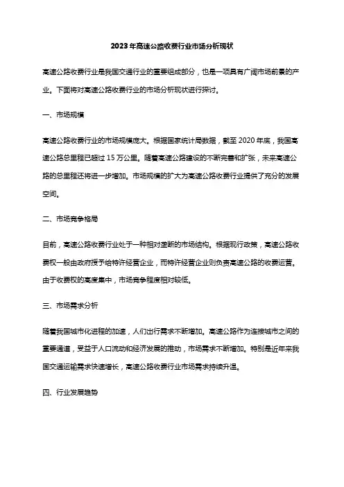 2023年高速公路收费行业市场分析现状