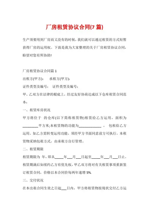 厂房租赁协议合同(7篇)