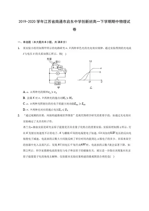 2019-2020学年江苏省南通市启东中学创新班高一下学期期中物理试卷(含答案解析)