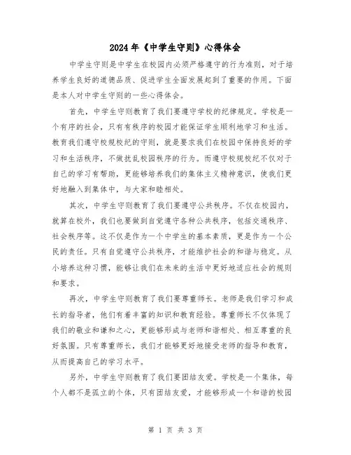 2024年《中学生守则》心得体会(2篇)
