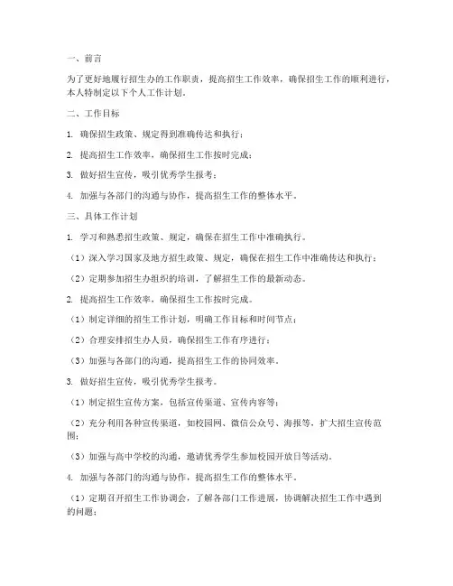 教育局招生办个人工作计划