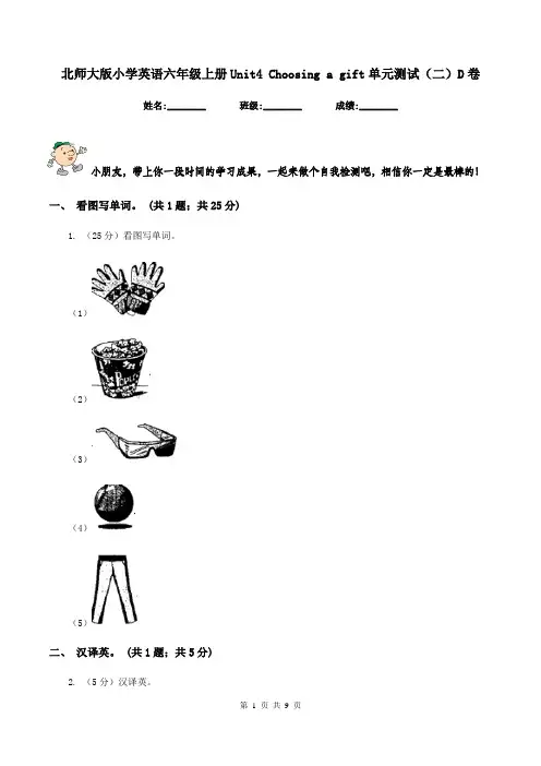 北师大版小学英语六年级上册Unit4 Choosing a gift单元测试(二)D卷