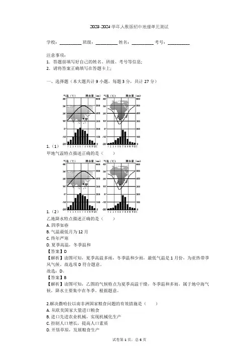 2023-2024学年初中地理人教版七年级下第8章 东半球其他的地区和国家单元测试(含答案解析)