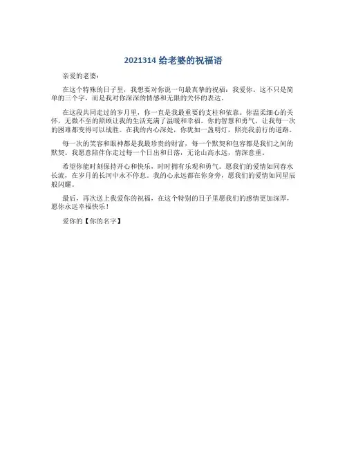 2021314给老婆的祝福语