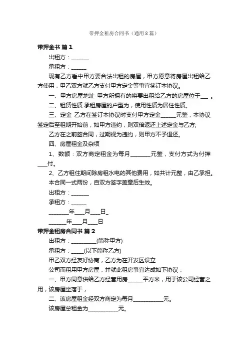 带押金租房合同书（通用8篇）