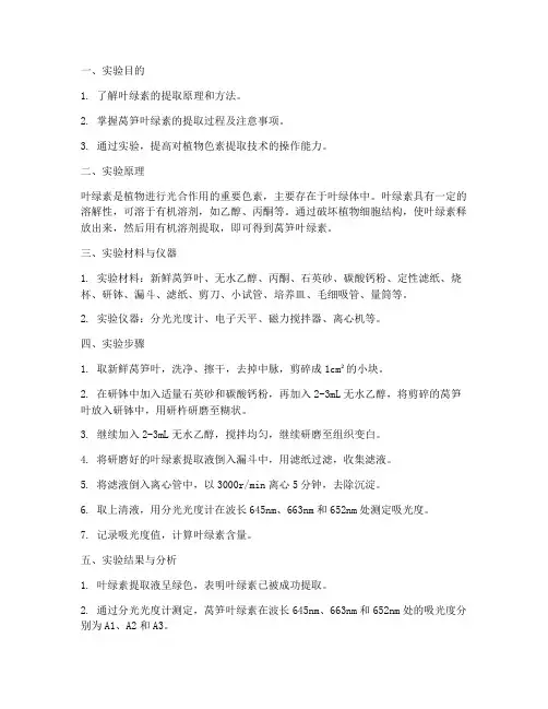 莴笋叶绿素提取实验报告