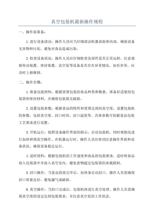真空包装机最新操作规程