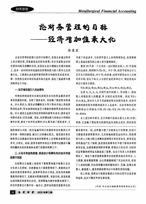 论财务管理的目标——经济增加值最大化