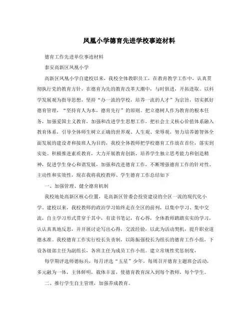 凤凰小学德育先进学校事迹材料