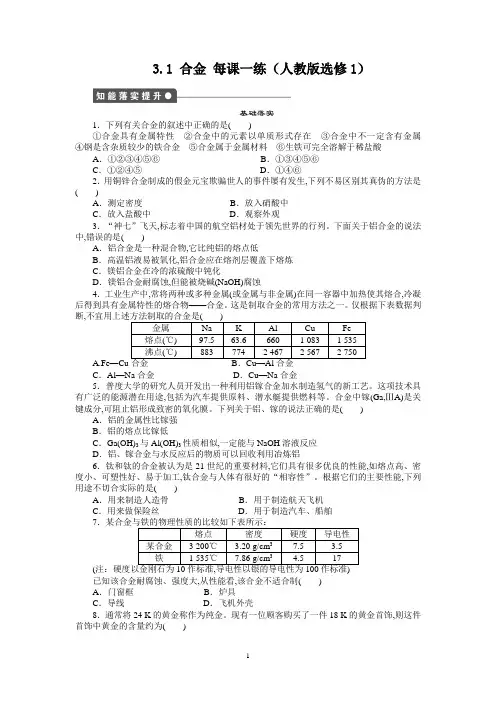 高中化学-每课一练 3.1 合金(人教版选修1)