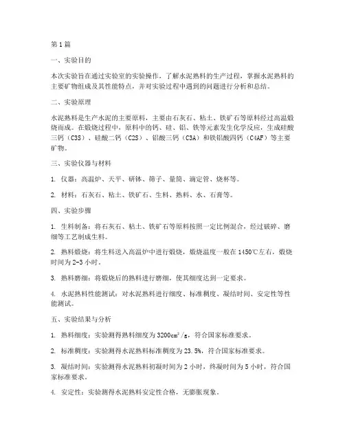 水泥熟料实验报告总结(3篇)