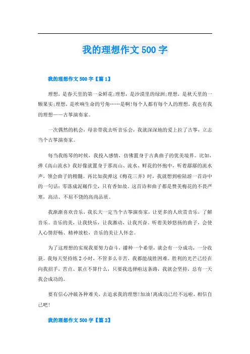 我的理想作文500字