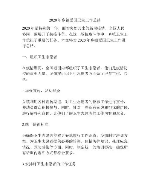 2020年乡镇爱国卫生工作总结