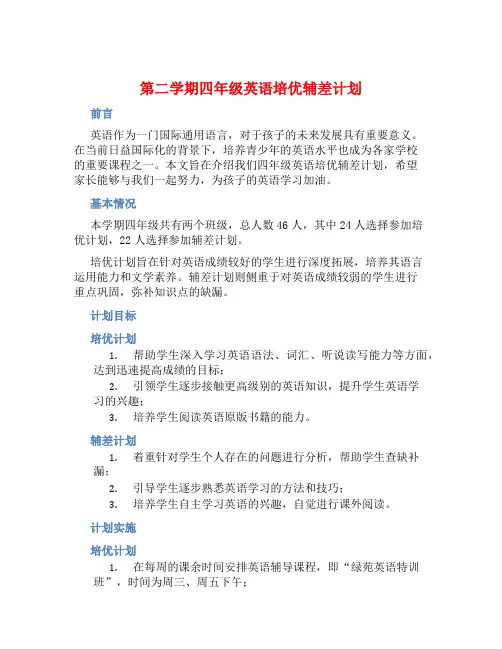 第二学期四年级英语培优辅差计划 