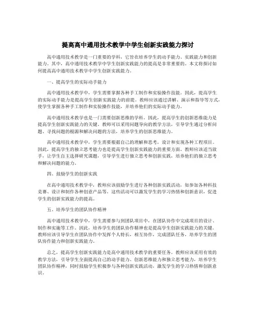 提高高中通用技术教学中学生创新实践能力探讨