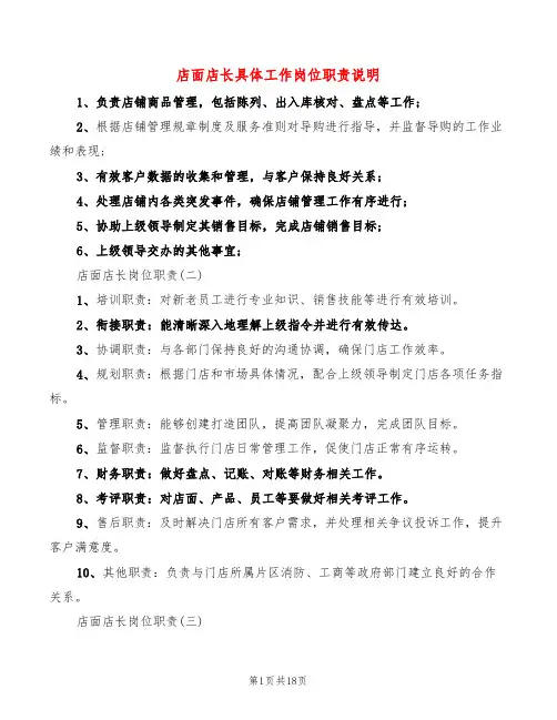 店面店长具体工作岗位职责说明(4篇)