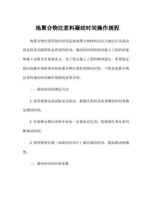 地聚合物注浆料凝结时间操作规程