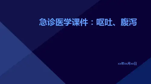 急诊医学课件：呕吐;腹泻