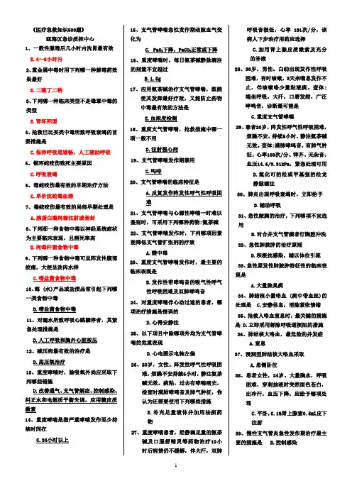 医疗急救知识500题答案