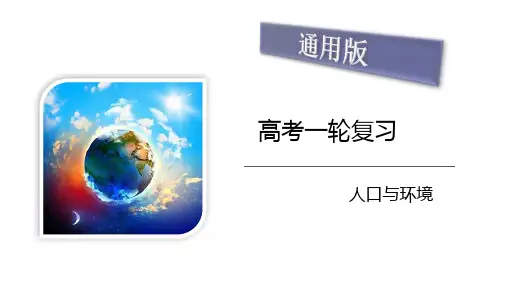 人口与环境 高考地理考试易错题(全国通用)