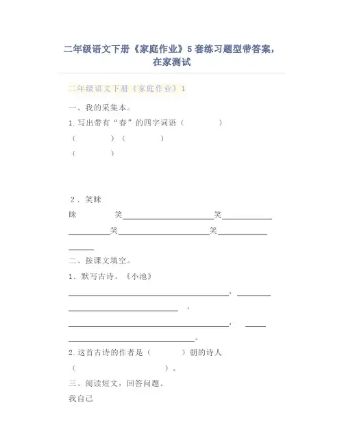 二年级语文下册《家庭作业》5套练习题型带答案,