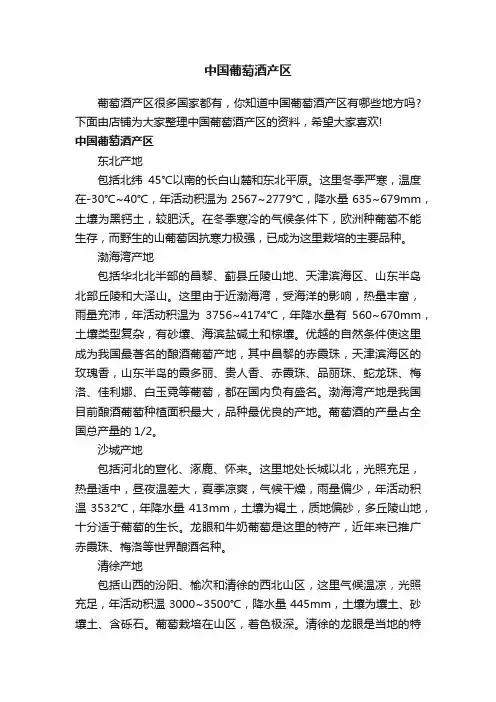 中国葡萄酒产区