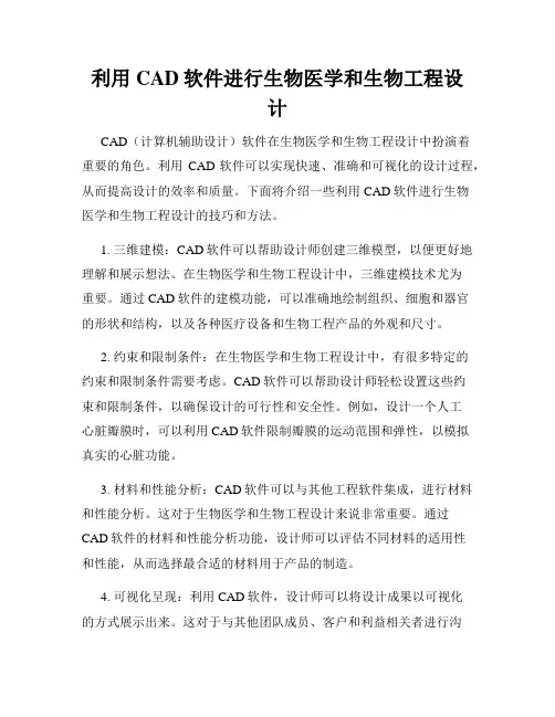 利用CAD软件进行生物医学和生物工程设计
