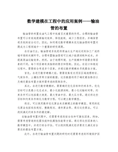 数学建模在工程中的应用案例——输油管的布置