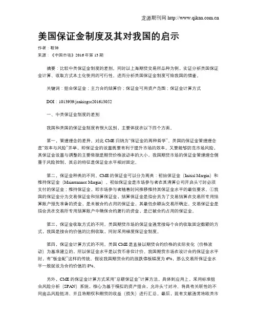 美国保证金制度及其对我国的启示