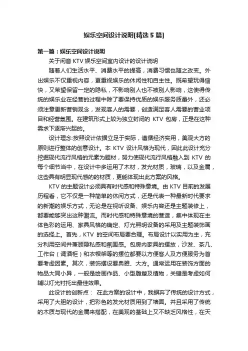 娱乐空间设计说明[精选5篇]