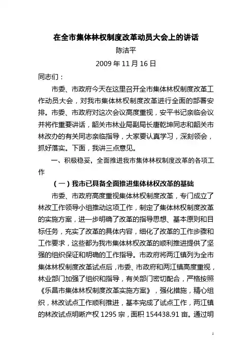 陈洁平在全市集体林权制度改革动员大会上的讲话