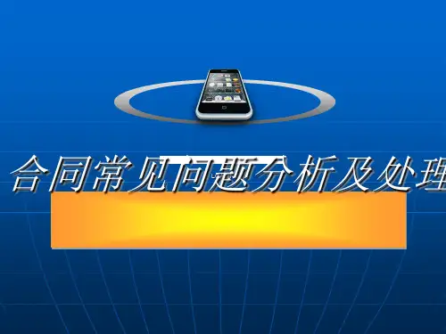 合同常见问题分析及处理(PPT 61张)