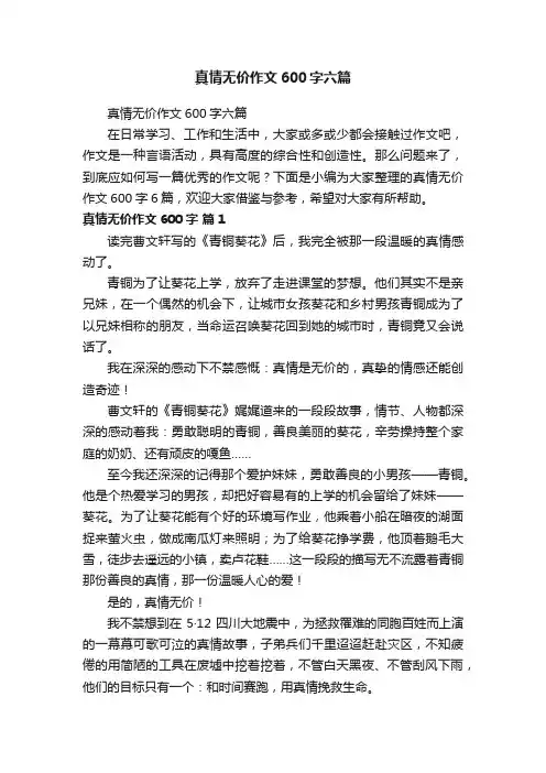 真情无价作文600字六篇