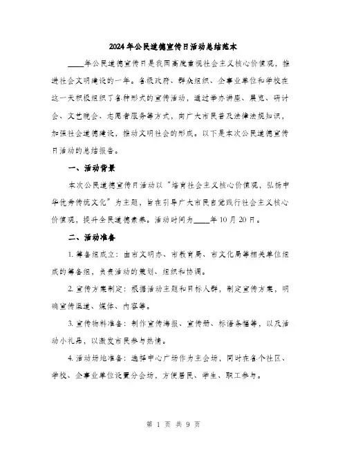 2024年公民道德宣传日活动总结范本(三篇)