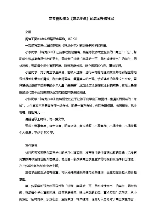 2024届高考模拟作文《鸣龙少年》的启示升格导写