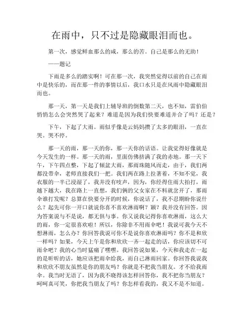 在雨中,只不过是隐藏眼泪而也。