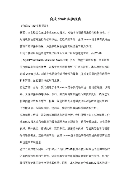 合成dtmb实验报告